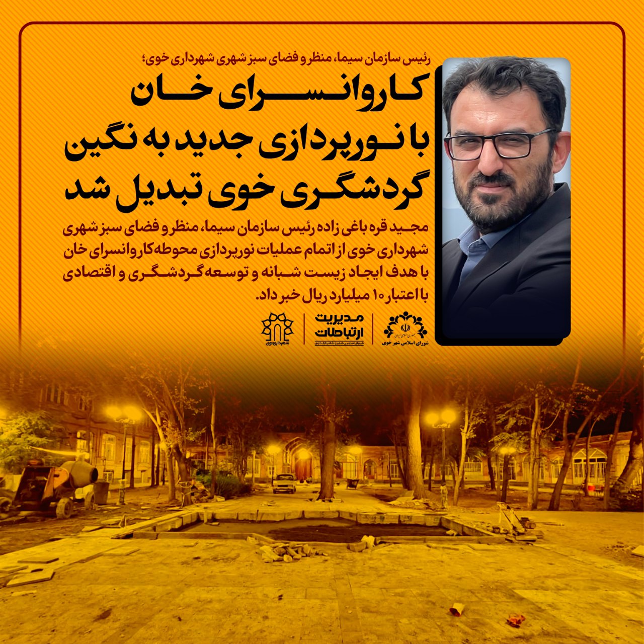 کاروانسرای خان با نورپردازی جدید به نگین گردشگری خوی تبدیل شد