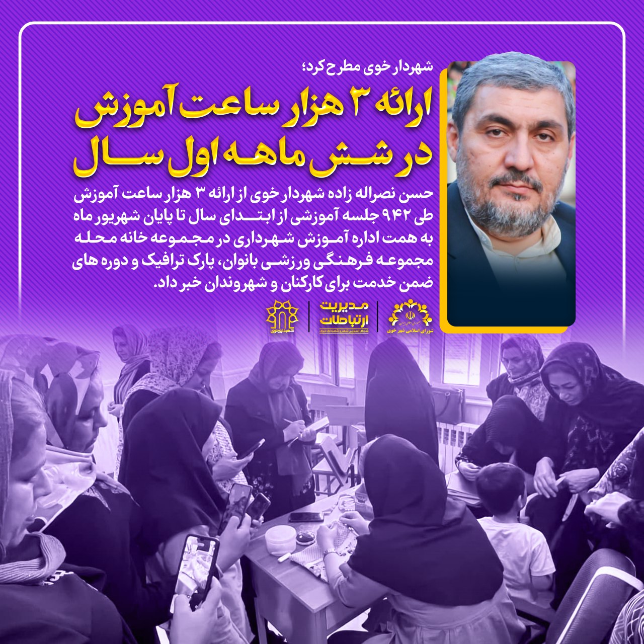 ارائه ۳ هزار ساعت آموزش برای کارکنان شهرداری و شهروندان در شش ماهه اول سال ۱۴٠۳