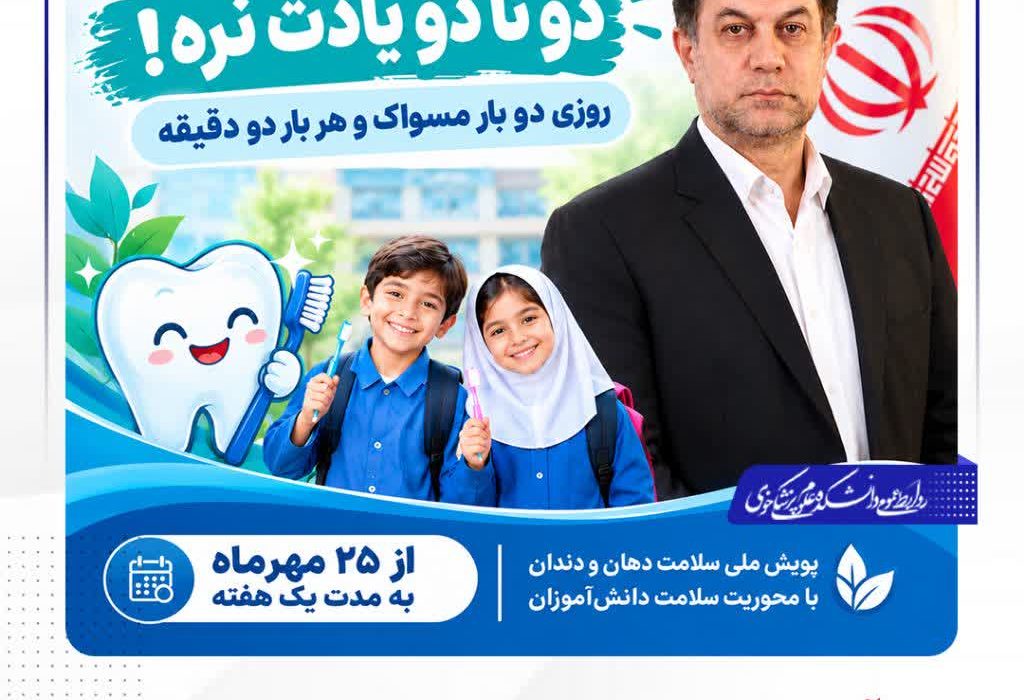 آغاز پویش ملی سلامت دهان و دندان از ۲۵ مهر در خوی