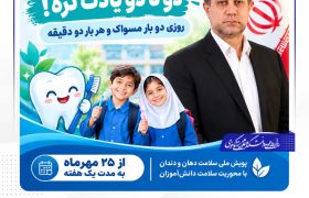 آغاز پویش ملی سلامت دهان و دندان از ۲۵ مهر در خوی
