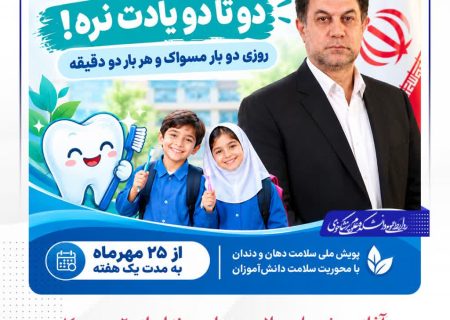 آغاز پویش ملی سلامت دهان و دندان از ۲۵ مهر در خوی