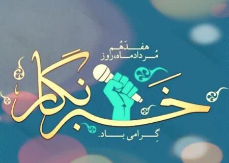 پیام تبریک امام جمعه و فرماندار ویژه خوی به مناسبت روز خبرنگار