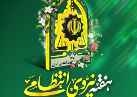 پیام تبریک امام جمعه و فرماندار شهرستان خوی بمناسبت فرارسیدن هفته نیروی انتظامی