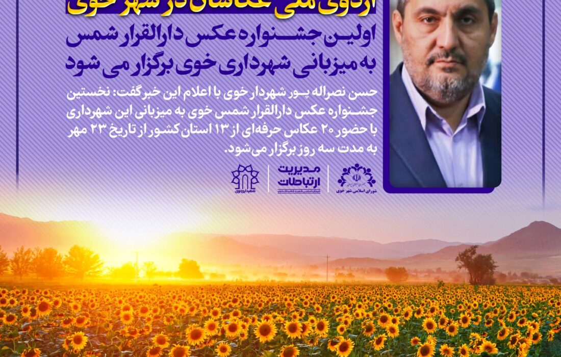 عکاسان حرفه ای ۱۳ استان کشور مهمان شهروندان خوی
