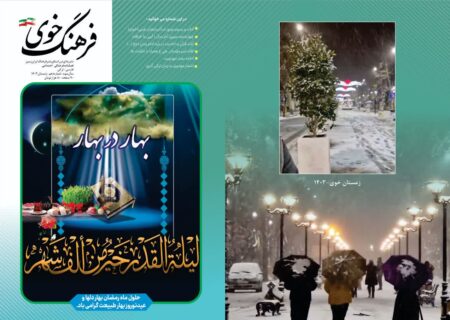انتشار دهمین شماره نشریه ( فصلنامه) فرهنگ خوی