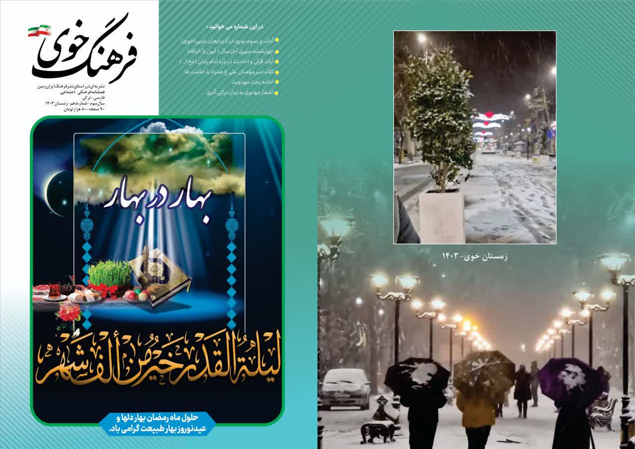 انتشار دهمین شماره نشریه ( فصلنامه) فرهنگ خوی