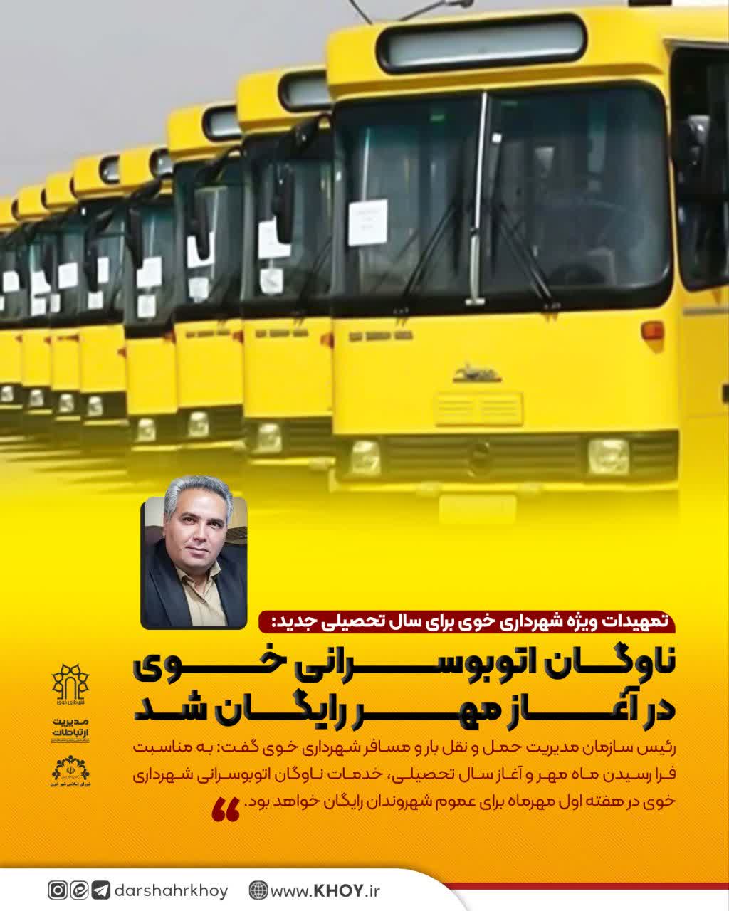 رایگان شدن ناوگان اتوبوسرانی خوی در هفته اول مهرماه برای عموم مردم