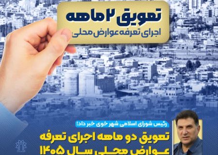تعویق دو ماهه اجرای تعرفه عوارض محلی سال ۱۴۰۵
