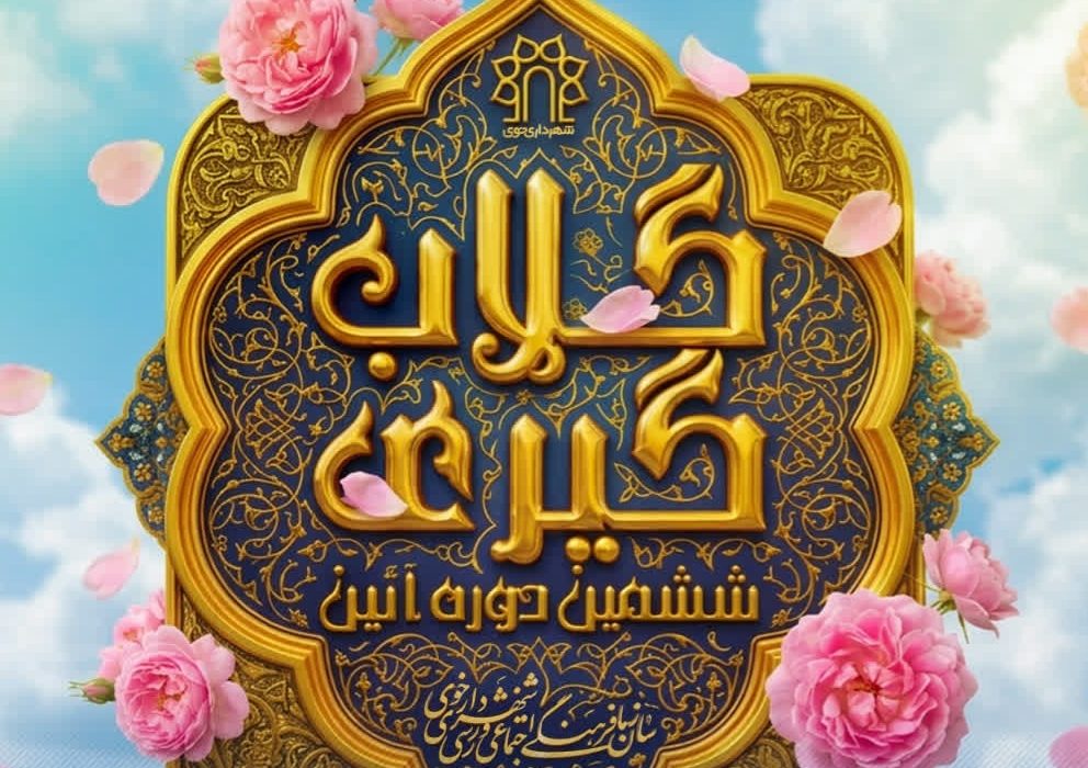 ۱۹ خرداد، استشمام عطر و بوی گل محمدی در خوی