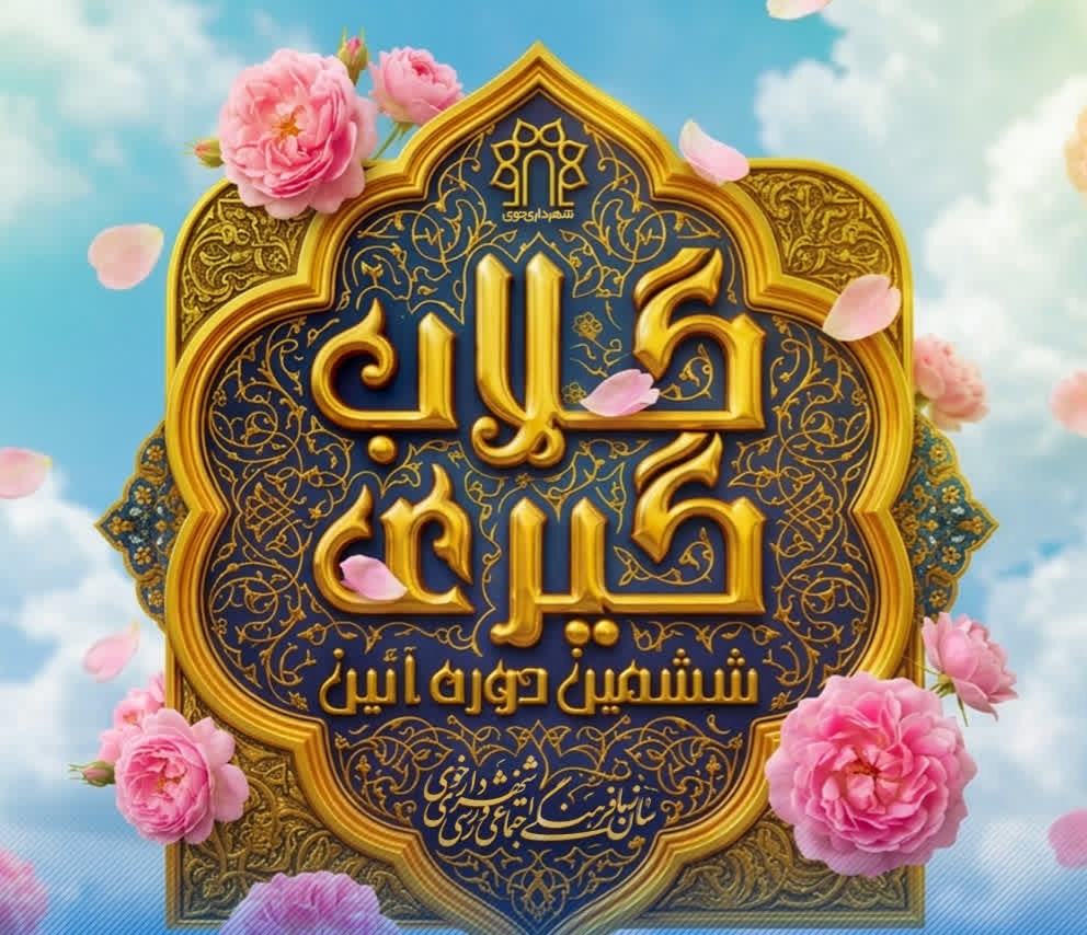 ۱۹ خرداد، استشمام عطر و بوی گل محمدی در خوی