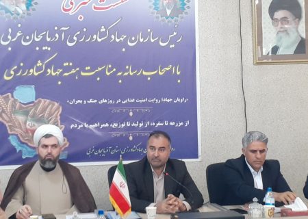 آذربایجان‌غربی در جمع ۳ استان برتر کشور در حوزه سرمایه‌گذاری و اشتغال کشاورزی